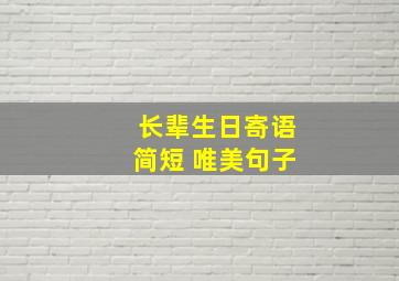 长辈生日寄语简短 唯美句子